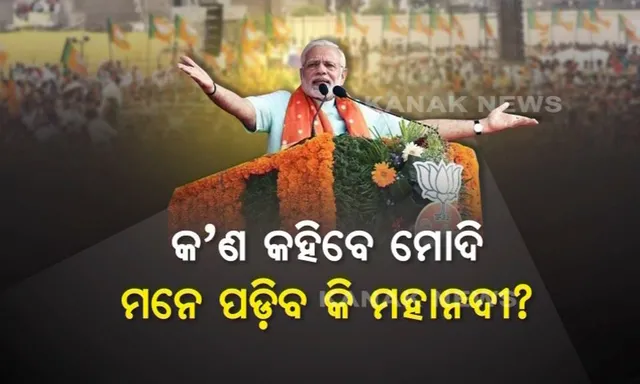 ମୋଦି, ମହାନଦୀ ଓ ମନ୍ କି ବାତ୍ ! ମୋଦିଙ୍କ ଓଡ଼ିଶା ଗସ୍ତକୁ ନେଇ ଉଷୁମ ହେଲା ରାଜ୍ୟ ରାଜନୀତି