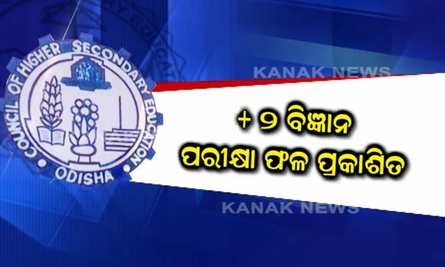 ବାହାରିଲା ଯୁକ୍ତ ଦୁଇ ବିଜ୍ଞାନ ରେଜଲ୍ଟ ! ଗତବର୍ଷ ଅପେକ୍ଷା କମିଲା ପାସ୍ ହାର, ବଢିଲା ୯୦ ପ୍ରତିଶତରୁ ଅଧିକ ନମ୍ବର ରଖିଥିବା ଛାତ୍ରଛାତ୍ରୀଙ୍କ ସଂଖ୍ୟା ।