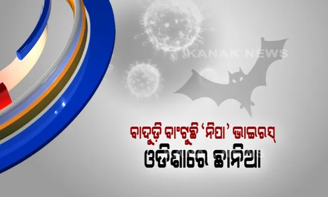 କେରଳ ପରେ ନିପା ଭାଇରସକୁ ନେଇ ସତର୍କ କଲେ ଓଡିଶା ସରକାର ! ୩ ଜଣିଆ ଟିମ୍ ପ୍ରସ୍ତୁତ କରି ନଜର ରଖିବାକୁ ନିର୍ଦ୍ଦେଶ ଦେଲା ସ୍ୱାସ୍ଥ୍ୟ ବିଭାଗ