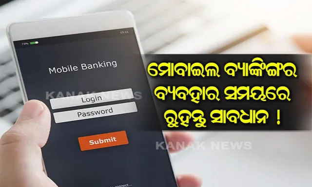 ସୁରକ୍ଷିତ ମୋବାଇଲ ବ୍ୟାକିଙ୍ଗ ସେବା ଚାହୁଁଛନ୍ତି ଯଦି ଧ୍ୟାନ ରଖନ୍ତୁୁ ଏହି ଜିନିଷ, ନହେଲେ ଅପ୍ରିୟ ସ୍ଥିତିଗୁଡିକର ସାମନା କରିବାକୁ ପଡିପାରେ