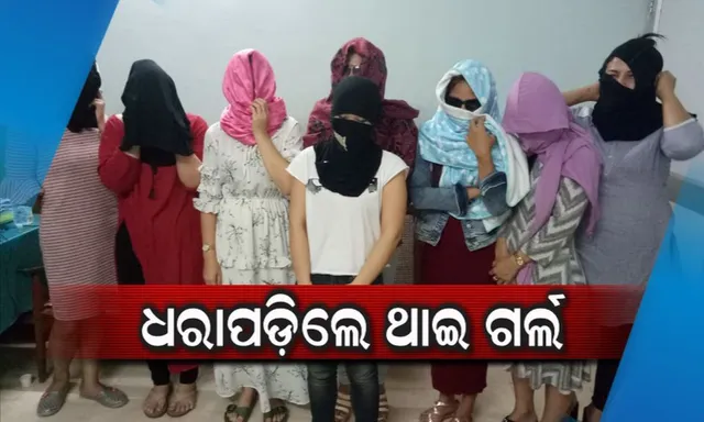 ରାଜଧାନୀରେ ଥାଇଲାଣ୍ଡ ବାସ୍ନା ! ରଙ୍ଗୀନ ରୁମରେ ଚାଲିଥିଲା ହାଇପ୍ରୋଫାଇଲ ସେକ୍ସ ରାକେଟ, ଗରାଖ ସାଜି ଏଣ୍ଟ୍ରି କଲା ପୋଲିସ । ଆଉ ତା ପରେ...