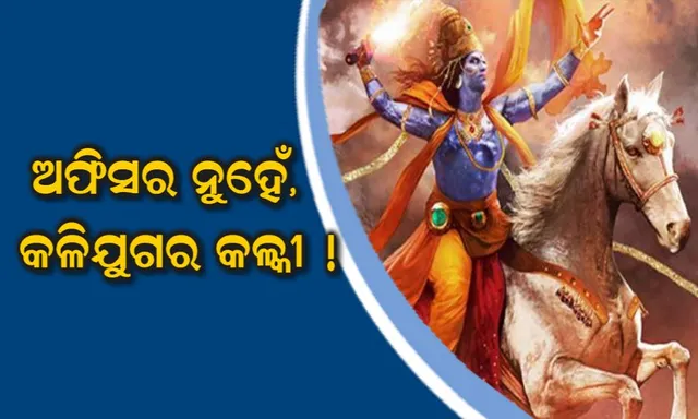 ସରକାରୀ ବାବୁ ହେଉଛନ୍ତି କଳକୀ ଅବତାର, ଯାଉ ନାହାଁନ୍ତି ଅଫିସ, କହିଲେ ବିଶ୍ୱକୁ ଧ୍ୱଂସ ହେବାରୁ ରକ୍ଷା କରିବା ପାଇଁ କରୁଛି ତପସ୍ୟା  ।