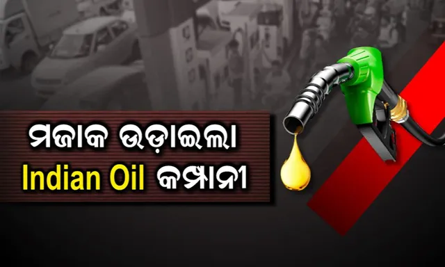 ପେଟ୍ରୋଲକୁ ନେଇ ଜନତାଙ୍କୁ ପରିହାସ ! ୧୬ ଦିନ ପରେ ଦର କମିଲା ମାତ୍ର ୧ ପଇସା