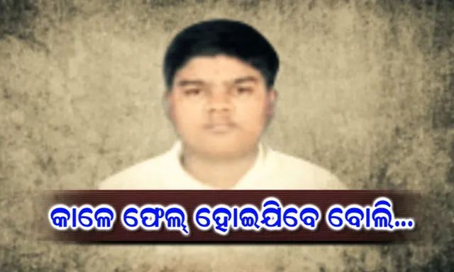 ହାରି ହାରି ଜିତିଗଲେ, ଜିତିବା ପୂର୍ବରୁ ହାରିଗଲେ ! ପରୀକ୍ଷାଫଳ ଆସିବା ପୂର୍ବରୁ ଆତ୍ମହତ୍ୟା କଲେ ଛାତ୍ର , କିନ୍ତୁ ରେଜଲ୍ଟ ଆସିବା ପରେ ସମସ୍ତେ ହେଲେ ଚକିତ