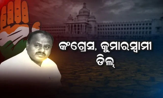 ଆସନ୍ତାକାଲି ଶପଥ ନେବେ କୁମାରସ୍ୱାମୀ ! ଦିଲ୍ଲୀରେ କଂଗ୍ରେସ ହାଇକମାଣ୍ଡଙ୍କୁ ଭେଟିବା ପରେ ମନ୍ତ୍ରିମଣ୍ଡଳର ସ୍ୱରୂପକୁ ନେଇ ଚର୍ଚ୍ଚା