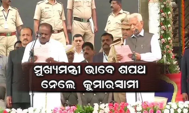 କର୍ଣ୍ଣାଟକରେ ମୁଖ୍ୟମନ୍ତ୍ରୀ ଭାବେ ଶପଥ ନେଲେ କୁମାରସ୍ୱାମୀ ! ଶପଥ ଗ୍ରହଣ ଉତ୍ସବରେ ଏକାଠି ହେଲେ ମୋଦି ବିରୋଧୀ ଶକ୍ତି