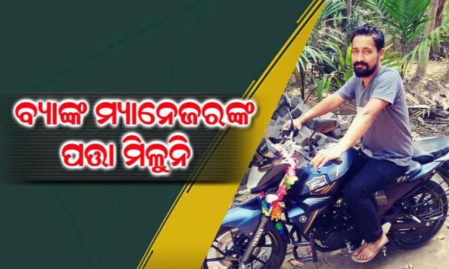 ୩ ଦିନ ହେଲା ରହସ୍ୟମୟ ଭାବେ ନିଖୋଜ ଅଛନ୍ତି ବାଲିଆପାଳ ବ୍ୟାଙ୍କ ମ୍ୟାନେଜର ! ପୁଅ ସର୍ମ୍ପକରେ ସୂଚନା ଦେବାକୁ ବାପା-ମା କଲେ ଅନୁରୋଧ