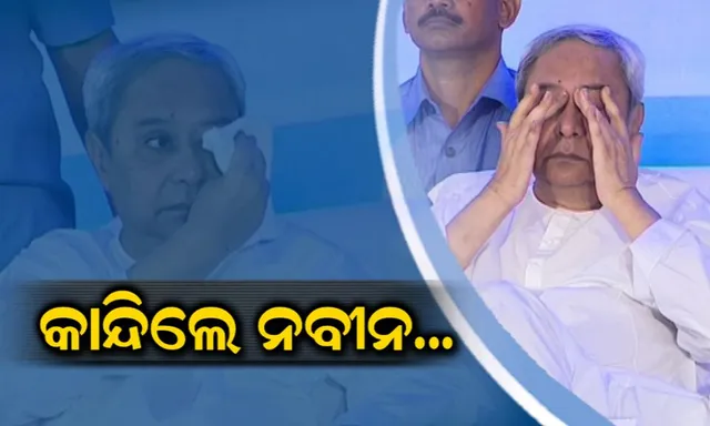 ଭାବୁକ ହୋଇ କାନ୍ଦି ପକାଇଲେ ନବୀନ । ପ୍ରିନ୍ସ ଡ୍ୟାନ୍ସ ଗ୍ରୁପ କଲେ ଭାବବିହ୍ୱଳ