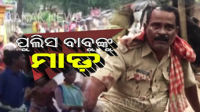 ପୋଲିସ-ଜନତା ଖଣ୍ଡଯୁଦ୍ଧ : ଗଞ୍ଜାମର ତପ୍ତପାଣିରେ ଆଇନକୁ ହାତକୁ ନେଲେ ଲୋକେ । ଦୁଇଗାଁର ଗଣ୍ଡଗୋଳକୁ ସମାଧାନ କରିବାକୁ ଯାଇ ଛେଚା ଖାଇଲେ ପୋଲିସ୍ ଅଧିକାରୀ