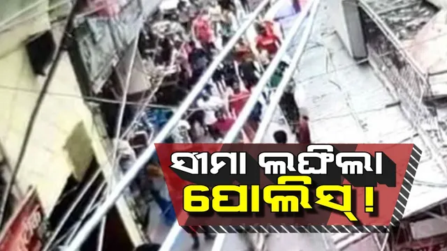 ପୋଲିସ୍ ଦେଲା “ନ୍ୟୁଡ୍ ପେରେଡ୍”ର ସଜା ! ବଜାରରେ ଦୁର୍ବୁତ୍ତକୁ ଉଲଗ୍ନ କରି ଥାନାକୁ ନେଲା ପୋଲିସ୍ ।