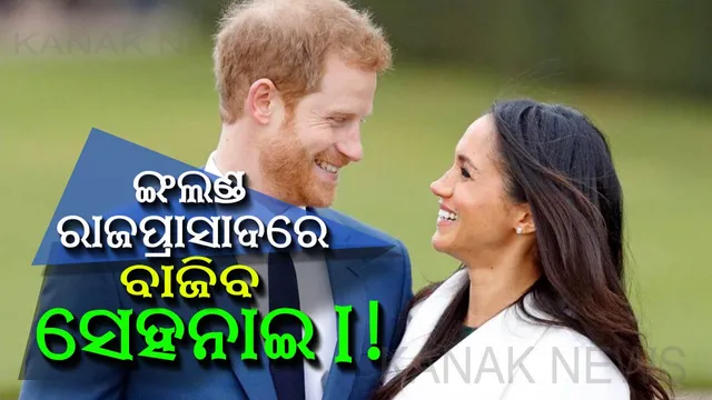 ଇଂଲଣ୍ଡ ରାଜପ୍ରାସାଦରେ ଖୁସିର ମାହୋଲ ! ଆଜି ବିବାହ ବନ୍ଧନରେ ବାନ୍ଧି ହେବେ ଯୁବରାଜ ହେରୀ ଏବଂ ଅଭିନେତ୍ରୀ ମେଗନ୍ ।