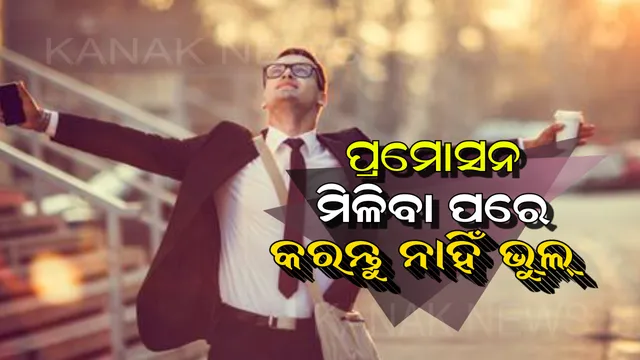 ପ୍ରମୋସନ ମିଳିବା ପରେ କରି ବସନ୍ତୁନି ଏହି ଭୁଲ୍ । ଚାଲି ଯାଇପାରେ ଆପଣଙ୍କର ଚାକିରି
