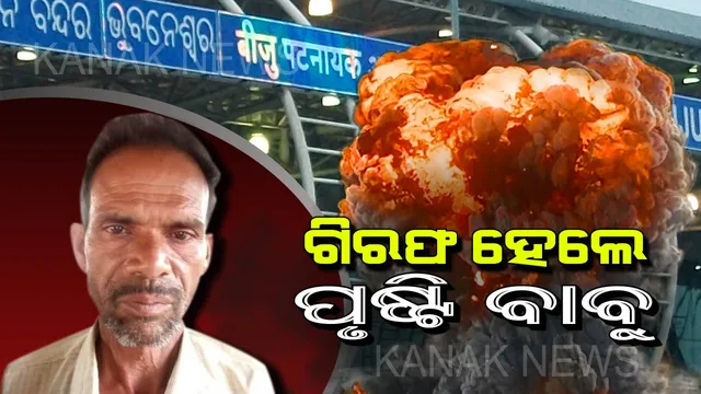 ମୋଦିଙ୍କ ଓଡିଶା ଗସ୍ତ ପୂର୍ବରୁ ବିମାନବନ୍ଦର ନିର୍ଦ୍ଦେଶକଙ୍କୁ ଫୋନ୍ କରି ଧମକ ଦେବା ଘଟଣାର ମୁଖ୍ୟ ଅଭିଯୁକ୍ତ ଗିରଫ ।