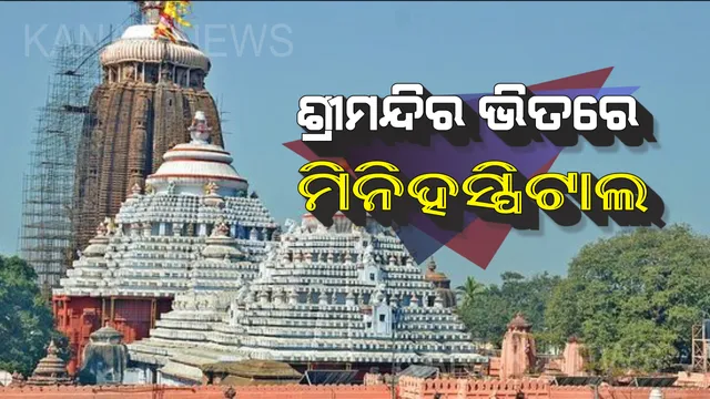 ପୁରୀରେ ଭକ୍ତଙ୍କ ସୁବିଧା ସୁଯୋଗକୁ ପ୍ରାଥମିକତା : ଶ୍ରୀମନ୍ଦିର ଭିତରେ ହେବ ମିନି ହସ୍ପିଟାଲ