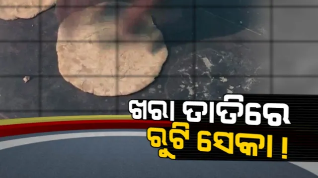 ଦରକାର ନାହିଁ ନିଆଁ କି ତାୱା ! ଚଟାଣରେ ତିଆରି ହେଉଛି ରୁଟି