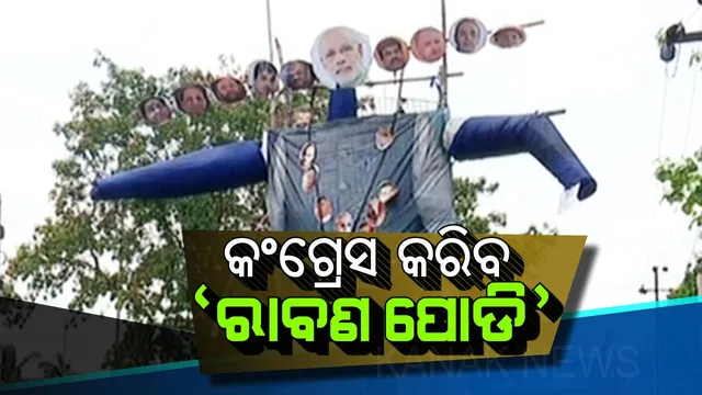 ୪ବର୍ଷ ଶାସନର ହିସାବ ଦେବାକୁ ଓଡିଶା ଆସୁଛନ୍ତି ମୋଦି: ସେପଟେ ପ୍ରଧାନମନ୍ତ୍ରୀଙ୍କ କୁଶପୁତ୍ତଳିକା ଦାହ କରିବ କଂଗ୍ରେସ, ପ୍ରସ୍ତୁତ ହେଲା ୩୫ ଫୁଟର ୧୦ ମୁଣ୍ଡିଆ ପ୍ରତିକୃତି