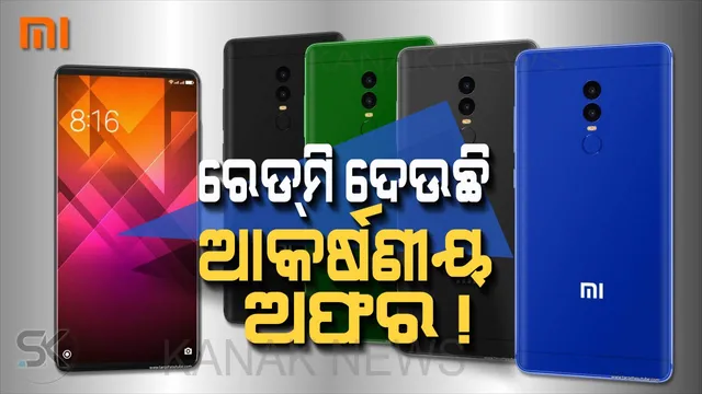 ରେଡମିର ଏହି ଫୋନରେ ମିଳୁଛି ୬ ହଜାର ଟଙ୍କାର ଆକର୍ଷଣୀୟ ଡିସକାଉଣ୍ଟ ! ଜାଣନ୍ତୁ କେଉଁ ଫୋନରେ ମିଳୁଛି ଏଭଳି ଅଫର ।