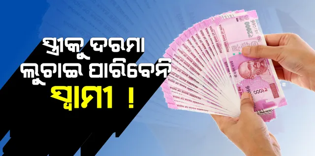 ଆଉ ପତ୍ନୀଙ୍କୁ ଦରମା ଲୁଚାଇପାରିବେନି ସ୍ୱାମୀ ! ହାଇକୋର୍ଟଙ୍କ ବଡ଼ ନିର୍ଦ୍ଦେଶ