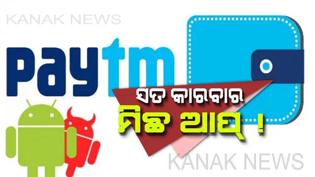 ସତ କାରବାର ହେଲେ ମିଛ ଆପ୍ ! ସାବଧାନ, ଆପଣ ବ୍ୟବହାର କରୁଥିବା ପେଟିଏମ ଆପଟି ବି ହୋଇପାରେ ଏକ ଫେକ୍ ଆପ୍ଲିକେସନ, ଏଭଳି ଜାଣନ୍ତୁ ନକଲି ଓ ଅସଲି ଆପ୍ ମଧ୍ୟରେ ଫରକ