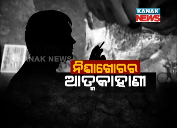 ଭୁବନେଶ୍ୱରରେ ଚାଲିଛି ବେଧଡକ ନିଶାକାରବାର : ଚୋରା ଗଞ୍ଜେଇ ଓ ବ୍ରାଉନସୁଗାର କବଳରେ ଶିକ୍ଷିତ ଯୁବକ, କନକ ନ୍ୟୁଜ କ୍ୟାମେରାରେ କଏଦ ନିଶାଡିଙ୍କର ସ୍ୱୀକାରୋକ୍ତି