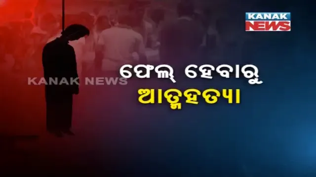 ଯୁକ୍ତ ଦୁଇରେ ଫେଲ ହେବାରୁ ଆତ୍ମହତ୍ୟା କରିଦେଲେ ନବରଙ୍ଗପୁରର ଅର୍ଜୁନ୍ ସାନ୍ତା ! ଭଲ ନମ୍ବର ଆଶା ରଖିଥିଲେ, ହେଲେ ପରୀକ୍ଷା ଫଳ ତାଲିକାରେ ପାଇଲେ ନାହିଁ ନାଁ