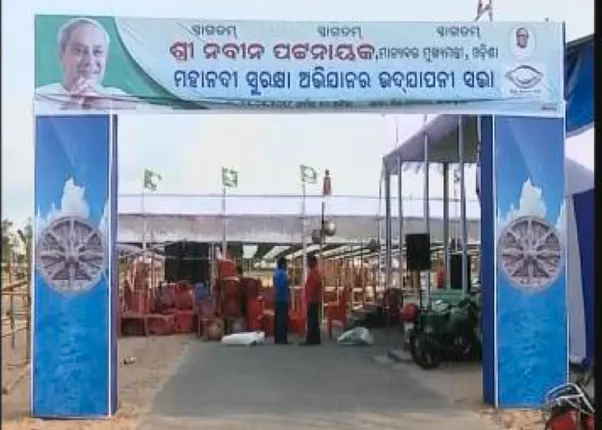 ମହାନଦୀ ମହାରାଜନୀତି : ଆଜି ପାରାଦୀପରେ ସରୁଛି ବିଜେଡିର ମହାନଦୀ ବଂଚାଅ ଅଭିଯାନ । ଯୋଗ ଦେଇପାରନ୍ତି ମୁଖ୍ୟମନ୍ତ୍ରୀ