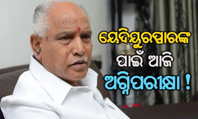 କର୍ଣ୍ଣାଟକରେ ବିଜେପିର ବଡପରୀକ୍ଷା ! ସଂଖ୍ୟା ଗରିଷ୍ଠତାର ପ୍ରମାଣ ଦେବେ ମୁଖ୍ୟମନ୍ତ୍ରୀ ୟେଦିୟୁରପ୍ପା, ସଂଖ୍ୟାର ଖେଳରେ କଂଗ୍ରେସ ଓ ଜେଡିଏସ୍ ବିଧାୟକଙ୍କ ଉପରେ ନଜର