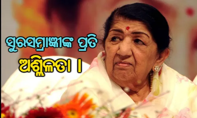 ସୁରସମ୍ରାଜ୍ଞୀ ଲତା ମଙ୍ଗେସକରଙ୍କୁ ଅପମାନ ଦେଲେ ଯୁବକ ! ଟ୍ୱିଟରରେ ଅଶ୍ଲିଳ ଶବ୍ଦ ପ୍ରୟୋଗ କରି ହେଲେ ସମାଲେଚନା ।