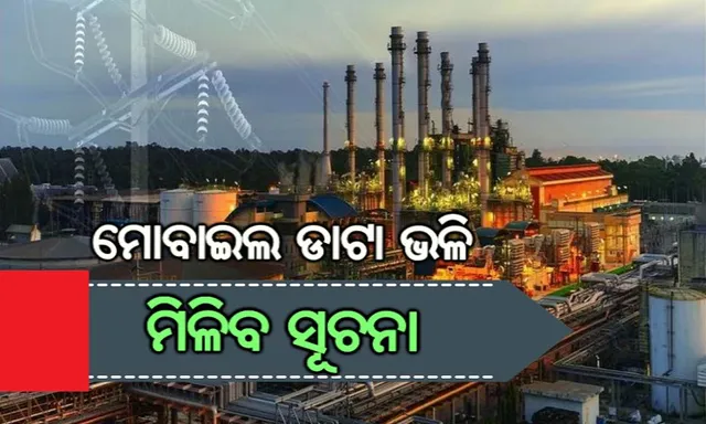 ମୋବାଇଲ ଡାଟା ଭଳି ଉପଭୋକ୍ତାଙ୍କୁ ମିଳିବ ବିଦ୍ୟୁତ୍ ସଂପର୍କିତ ସୂଚନା । ପ୍ରତିଦିନ ଆପଣ କେତେ ବିଦ୍ୟୁତ୍ ସାରୁଛନ୍ତି ଏବଂ କେଉଁ ଉପକରଣରୁ ଆପଣଙ୍କର ଅଧିକ ବିଲ୍ ଉଠୁଛି? ଏନେଇ ସବୁ ତଥ୍ୟ ଏବେ ଚାଲିଆସିବ ମୋବାଇଲକୁ