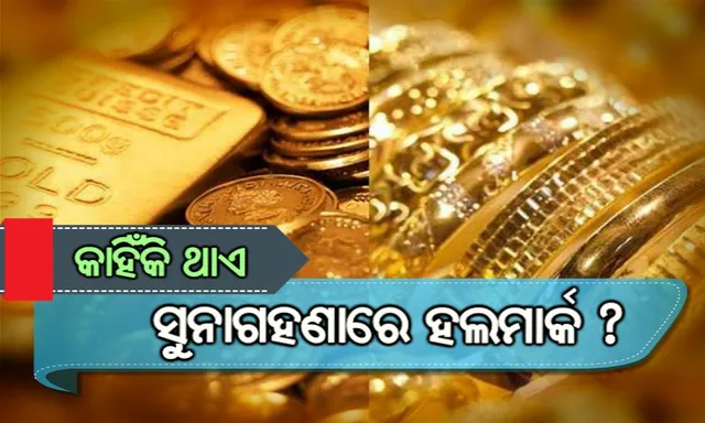 ସୌନ୍ଦର୍ଯ୍ୟ ବଢାଉଥିବା ସୁନାଗହଣାରେ କାହିଁକି ଥାଏ ହଲମାର୍କ ଜାଣିଛନ୍ତି କି ?