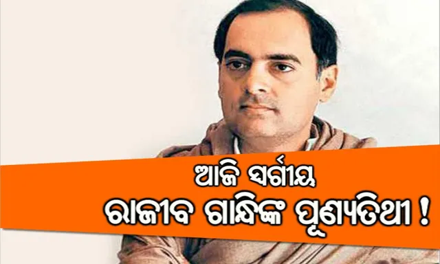 ଆଜି ସ୍ୱର୍ଗୀୟ ରାଜୀବ ଗାନ୍ଧିଙ୍କ ପୂଣ୍ୟତିଥୀ ! ଇତ୍ୟ ଅବସରରେ ରାହୁଲ ଗାନ୍ଧି ପିତାଙ୍କୁ ଟ୍ୱିଟ୍ କରି ଧନ୍ୟବାଦ ଜ୍ଞାପନ କଲେ । 