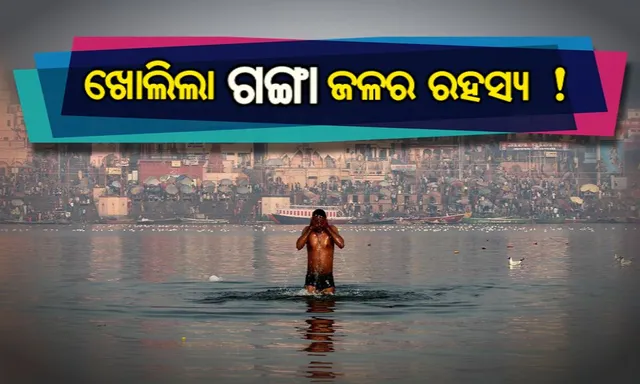 ବୈଜ୍ଞାନିକଙ୍କୁ ମିଳିଲା ଗଙ୍ଗା ଜଳର ରହସ୍ୟ : ଗଙ୍ଗା ଜଳକୁ କାହିଁକି ଅମୃତ କୁହାଯାଏ?