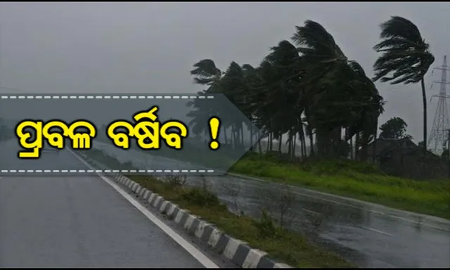 ପ୍ରବଳ ବର୍ଷିବ, ୫୦ରୁ ୬୦ କି.ମି. ବେଗରେ ପବନ ବହିବ ! ୨୨ଟି ଜିଲ୍ଲା ପାଇଁ ସର୍ତକ ସୂଚନା ଜାରି କଲା ପାଣିପାଗ ବିଭାଗ