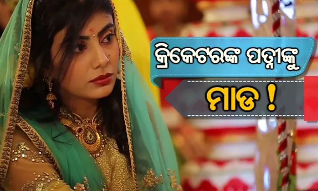 ଗୁଜୁରାଟଠାରେ କ୍ରିକେଟରଙ୍କ ପତ୍ନୀଙ୍କୁ ପୋଲିସ୍ କନେଷ୍ଟବଲଙ୍କ ମାଡ ଅଭିଯୋଗ ! ଅଧିକ ଜାଣିବା ପାଇଁ ପଢନ୍ତୁ ସମ୍ପୁର୍ଣ୍ଣ ରିପୋର୍ଟ । 