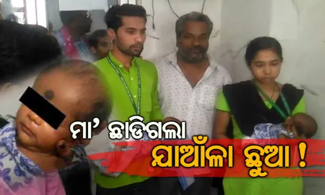 ମାଆ ଛାଡିଗଲା ଯାଆଁଳା ଛୁଆ ! ବଲାଙ୍ଗୀର ଷ୍ଟେସନ ଶୌଚାଳୟରୁ ଉଦ୍ଧାର ହେଲେ ଦୁଇ ଶିଶୁ କନ୍ୟା