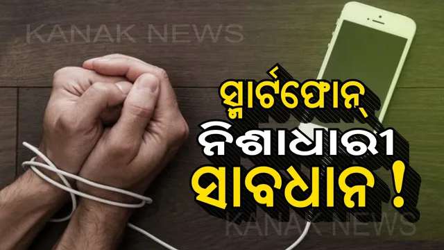 ଅହରହ ସ୍ମାର୍ଟଫୋନ୍ ବ୍ୟବହାର କରୁଥିବା ଲୋକଙ୍କ ପାଇଁ ସତର୍କବାଣୀ ! ସଜାଗ ହୋଇଯାଆନ୍ତୁ ନଚେତ୍ ଗମ୍ଭୀର ସମସ୍ୟାରେ ପଡିପାରନ୍ତି ।