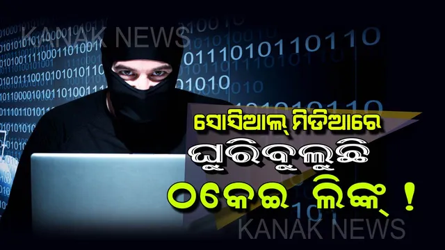 ସାବଧାନ! ମୋବାଇଲରୁ ମୋବାଇଲକୁ ଘୁରିବୁଲୁଛି ରହସ୍ୟମୟୀ ଲିଙ୍କ୍ ! କ୍ଲିକ୍ କରିବା କ୍ଷଣି ୟୁଜର୍ସଙ୍କ ବ୍ୟାଙ୍କ ଖାତାରୁ ଗାଏବ୍ ହୋଇଯାଉଛି ଟଙ୍କା ।