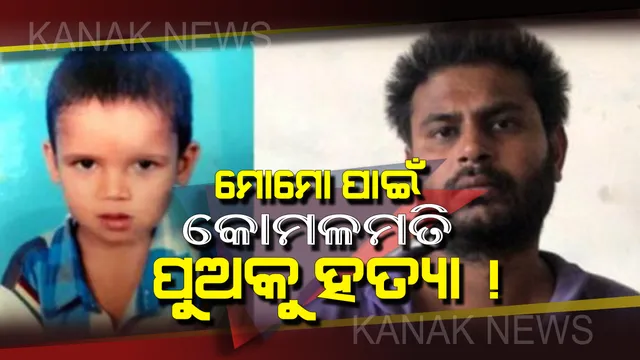 ବାପା ନା ସଇତାନ୍ ! ମୋମୋ ପାଇଁ ଜିଦ୍ ଧରିବାରୁ କେନାଲରେ ପୁଅକୁ ଫିଙ୍ଗିଦେଲା ମଦ୍ୟପ ବାପା