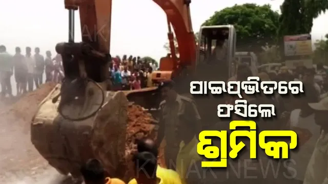 କଟକ ପୁଲିସ ସିଗନାଲ ମୁଖ୍ୟାଳୟ ନିକଟର ପାଣି ପାଇପ ଭିତରେ ଫସିଗଲେ ଶ୍ରମିକ ! ଉଦ୍ଧାର ପାଇଁ ଓଡ୍ରାଫ ଓ ଅଗ୍ନିଶମ ବିଭାଗ କର୍ମଚାରୀଙ୍କ ଉଦ୍ୟମ