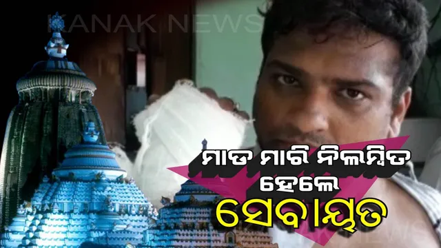 ମହଙ୍ଗା ପଡିଲା ଶ୍ରୀମନ୍ଦିରରେ ଭକ୍ତଙ୍କୁ ମାଡ : ସେବାୟତଙ୍କ ବିରୋଧରେ କାର୍ଯ୍ୟାନୁଷ୍ଠାନ ନେଲା ଶ୍ରୀମନ୍ଦିର ପ୍ରଶାସନ