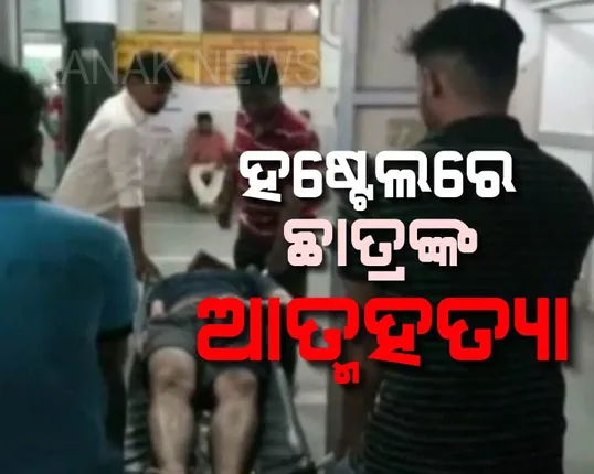 ବୁର୍ଲା ବୀର ସୁରେନ୍ଦ୍ର ସାଏ ବୈଷୟିକ ବିଶ୍ୱ ବିଦ୍ୟାଳୟ ହଷ୍ଟେଲରେ ଛାତ୍ରଙ୍କ ଆତ୍ମହତ୍ୟା । ରୁମ୍ ଭିତରୁ ଝୁଲନ୍ତା ଅବସ୍ଥାରେ ମୃତଦେହ ଉଦ୍ଧାର