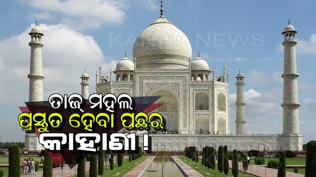 ଜାଣନ୍ତୁ ଦୁନିଆର ଅଷ୍ଟାଚର୍ଯ୍ୟ ବୋଲାଉଥିବା ତାଜ୍ ମହଲ ବିଷୟରେ କିଛି! କିଭଳି ଆରମ୍ଭ ହେଲା ତାଜ୍ ମହଲ ।