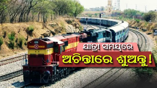 ଟ୍ରେନରେ ଶୋଇପଡ଼ିଲେ . . . ଆଉ ଚିନ୍ତା ନାହିଁ ! ଆପଣଙ୍କ ଷ୍ଟେସନ ଆସିବା ପୂର୍ବରୁ ଉଠାଇଦେବ ଭାରତୀୟ ରେଳବାଇ