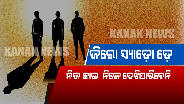 ଆଜି ଭୁବନେଶ୍ୱରରେ ସୃଷ୍ଟି ହେବ ଶୂନ୍ୟ ଛାୟା ଅବସ୍ଥା ! ଖରାରେ ଛିଡା ହେଲେ ବି ଦେଖାଯିବନି ଛାଇ, ଜାଣନ୍ତୁ କେତେବେଳେ ସୃଷ୍ଟି ହେବ ଏଭଳି ଅବସ୍ଥା