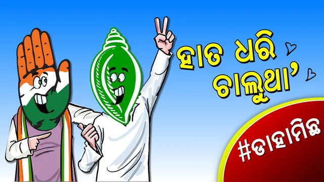 #ଡାହାମିଛ । ବିଜେଡିର ‘ବି’ ଟିମ୍ କଂଗ୍ରେସ, ଶଙ୍ଖ ଧରିବ ହାତ ?