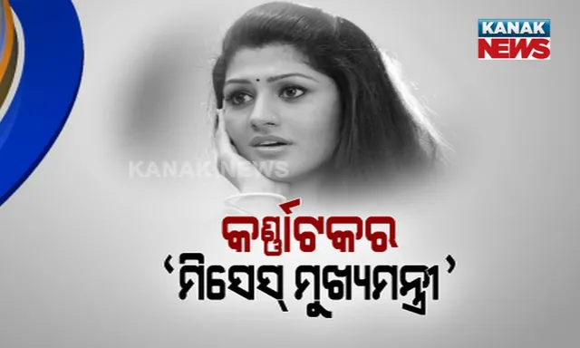 କର୍ଣ୍ଣାଟକର ଭାବି ମୁଖ୍ୟମନ୍ତ୍ରୀ କୁମାରସ୍ୱାମୀଙ୍କ ଅଭିନେତ୍ରୀ ପତ୍ନୀଙ୍କୁ ନେଇ ସାରା ଦେଶରେ ଚର୍ଚ୍ଚା ! ଗୁଗୁଲ୍ ସର୍ଚ୍ଚରେ ରାଧିକା ଏବେ ଅଧିକ ଖୋଜାଯାଉଥିବା ସେଲିବ୍ରିଟି