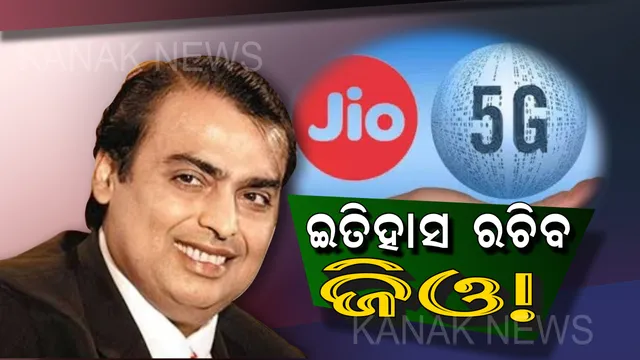 ପୁଣି ଇତିହାସ ରଚିବ ଜିଓ ! ବଜାରକୁ ଆଣିବ ୫ଜି ସିମ୍, ବର୍ଷକ ଯାଏ ଗ୍ରାହକଙ୍କୁ ମିଳିବ ସବୁକିଛି ମାଗଣା, ଜାଣନ୍ତୁ କିପରି ପାଇବେ ଏହି ସିମ୍