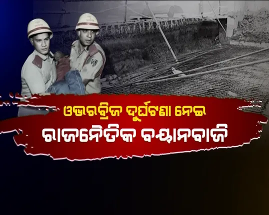 କାହିିଁକି ଭୁଶୁଡ଼ିଥିଲା ବମିଖାଲ ଓଭରବ୍ରିଜ ! ବିରୋଧୀ ବଖାଣିଲେ ପୂରା କାହାଣୀ, ଦାମ ମାରିଲେ ତେରଛା ବାଣ