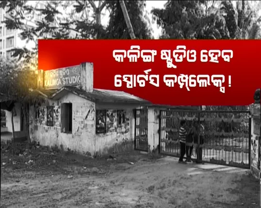 ଓଡ଼ିଆ ସିନେମାର ଏନ୍ତୁଡ଼ିଶାଳ କଳିଙ୍ଗ ଷ୍ଟୁଡ଼ିଓ ଉପରେ କ୍ରୀଡା ବିଭାଗର ଆଖି ! କ୍ରୀଡ଼ା ବିଭାଗ ସହ ମୁହାଁମୁହିଁ ହେବା ପାଇଁ କଳାକାରଙ୍କ ପ୍ରସ୍ତୁତି