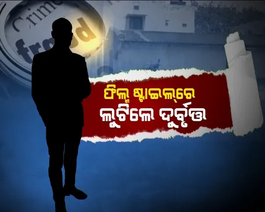 ଓଡ଼ିଶାରେ ସ୍ପେଶାଲ-୨୬ ଫିଲ୍ମ ଭଳି ଲୁଟ୍ କଲେ ଦୁର୍ବୃତ! ଭିଜିଲାନ୍ସ ରେଡ଼ର ନକଲି ନାଟକ କରି ଲୁଟିନେଲେ ୧୩ ଭରିରୁ ଅଧିକ ସୁନା ଗହଣା, ଟେର ପାଉନି ପୋଲିସ